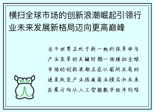 横扫全球市场的创新浪潮崛起引领行业未来发展新格局迈向更高巅峰 横扫全球市场的创新浪潮崛起引领行业未来发展新格局迈向更高巅峰