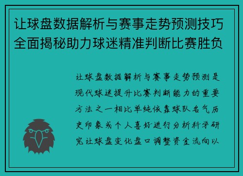 让球盘数据解析与赛事走势预测技巧全面揭秘助力球迷精准判断比赛胜负