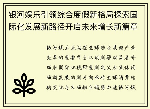 银河娱乐引领综合度假新格局探索国际化发展新路径开启未来增长新篇章