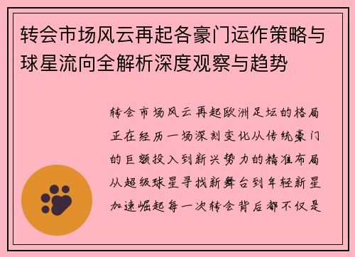 转会市场风云再起各豪门运作策略与球星流向全解析深度观察与趋势 转会市场风云再起各豪门运作策略与球星流向全解析深度观察与趋势