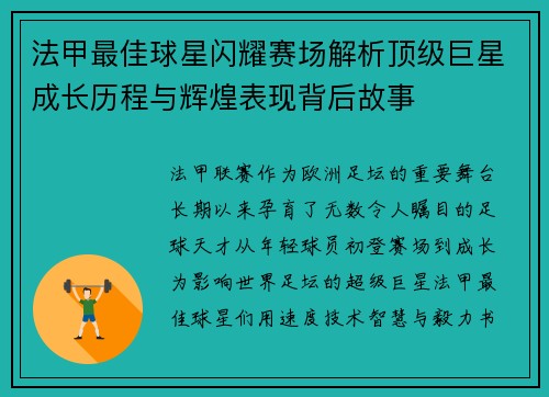 法甲最佳球星闪耀赛场解析顶级巨星成长历程与辉煌表现背后故事 法甲最佳球星闪耀赛场解析顶级巨星成长历程与辉煌表现背后故事