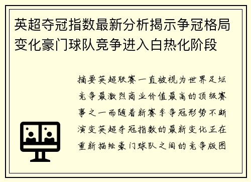 英超夺冠指数最新分析揭示争冠格局变化豪门球队竞争进入白热化阶段 英超夺冠指数最新分析揭示争冠格局变化豪门球队竞争进入白热化阶段