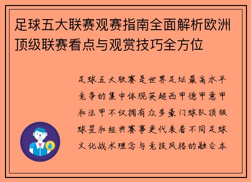 足球五大联赛观赛指南全面解析欧洲顶级联赛看点与观赏技巧全方位