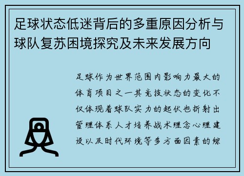 足球状态低迷背后的多重原因分析与球队复苏困境探究及未来发展方向 足球状态低迷背后的多重原因分析与球队复苏困境探究及未来发展方向