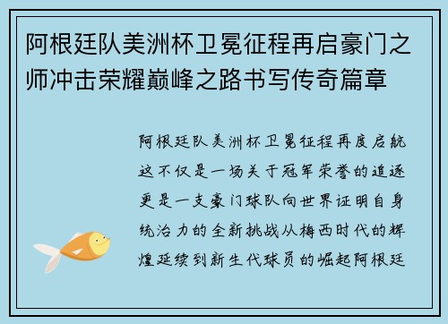 阿根廷队美洲杯卫冕征程再启豪门之师冲击荣耀巅峰之路书写传奇篇章 阿根廷队美洲杯卫冕征程再启豪门之师冲击荣耀巅峰之路书写传奇篇章